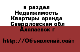  в раздел : Недвижимость » Квартиры аренда . Свердловская обл.,Алапаевск г.